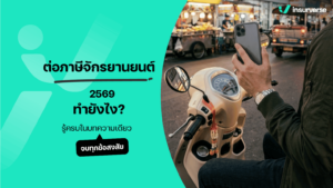 ต่อภาษีรถจักรยานยนต์ 2569 ทำยังไง? รู้ครบในบทความเดียว จบทุกข้อสงสัย