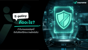 E-policy คืออะไร ทำไมกรมธรรม์ยุคนี้ถึงไม่ต้องใช้กระดาษอีกต่อไป