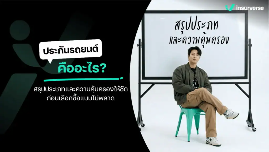 ประกันรถยนต์ คือ