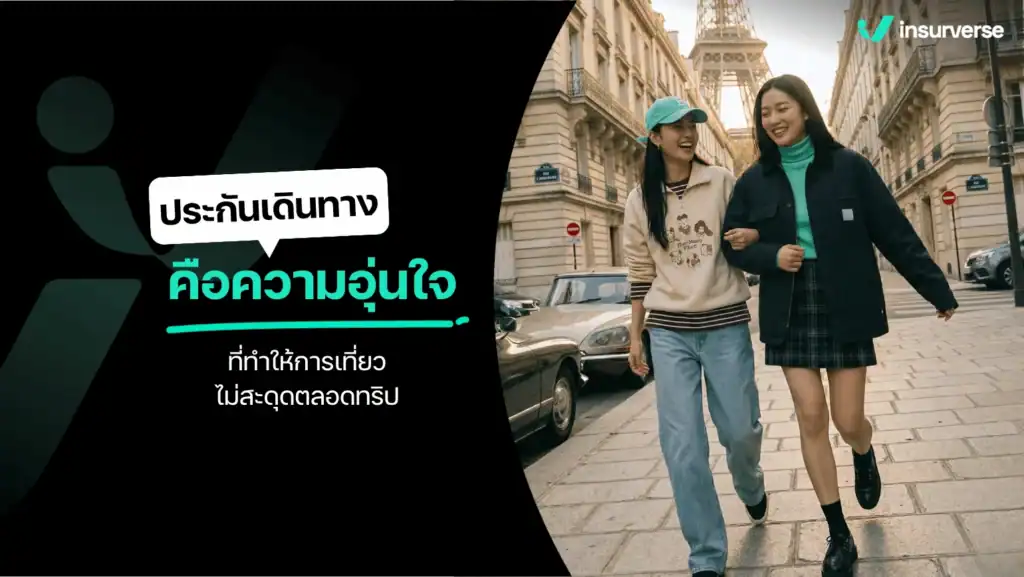 ประกันเดินทาง คือ