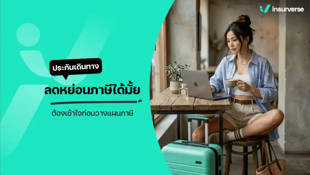 ประกันเดินทาง ลดหย่อนภาษี