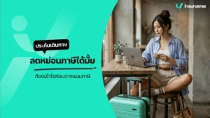 ประกันเดินทาง ลดหย่อนภาษี ได้มั้ย ต้องเข้าใจก่อนวางแผนภาษี