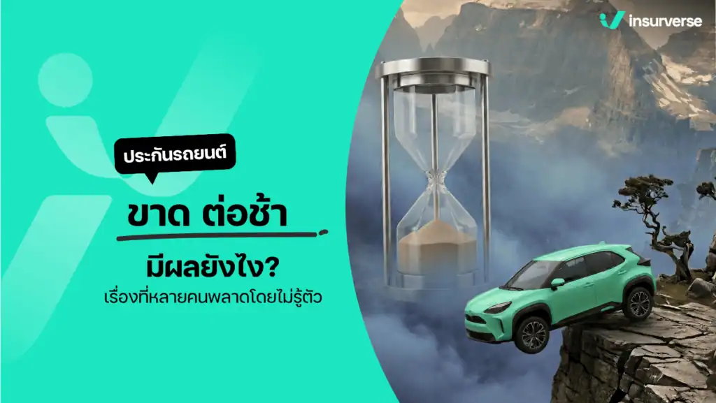 ประกันรถยนต์ขาด
