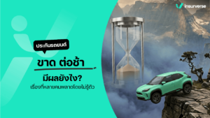 ประกันรถยนต์ขาด ต่อช้า มีผลยังไง? เรื่องที่หลายคนพลาดโดยไม่รู้ตัว