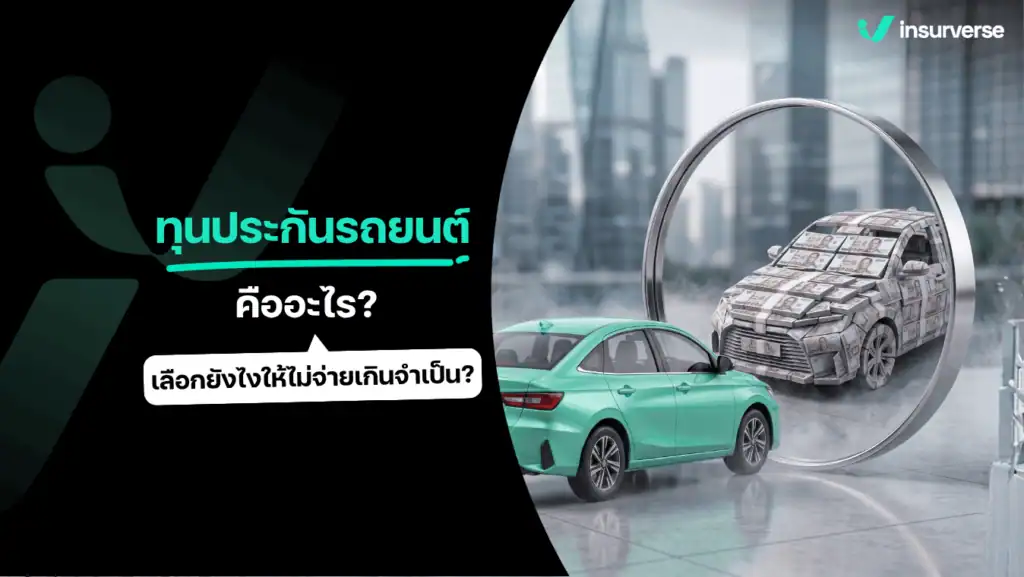 ทุนประกันรถยนต์