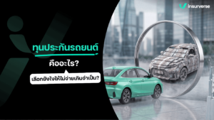 ทุนประกันรถยนต์ คืออะไร? เลือกยังไงให้ไม่จ่ายเกินจำเป็น