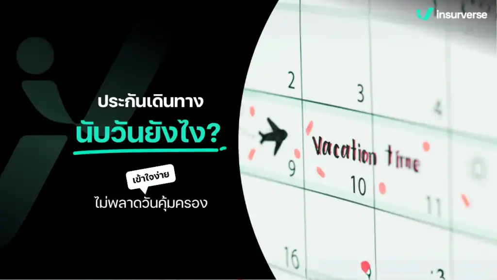 ประกันการเดินทาง นับวันยังไง