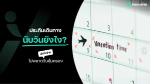 ประกันการเดินทาง นับวันยังไง เข้าใจง่าย ไม่พลาดวันคุ้มครอง