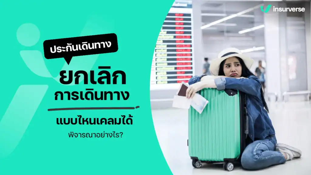 ประกันการเดินทาง ยกเลิกเที่ยวบิน