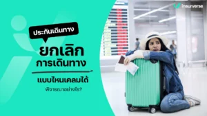 ประกันการเดินทาง ยกเลิกการเดินทาง แบบไหนเคลมได้ พิจารณาอย่างไร
