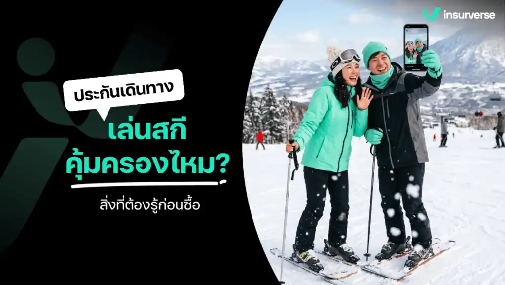 ประกันการเดินทาง เล่นสกี
