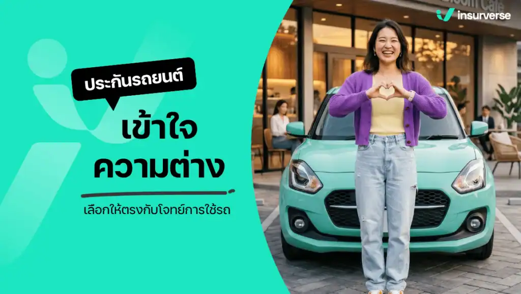 ประเภทประกันรถยนต์