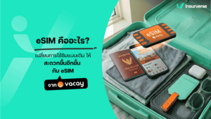 eSIM คืออะไร? เปลี่ยนการใช้ซิมแบบเดิม ให้สะดวกขึ้นอีกขั้น กับ eSIM จาก Vacay