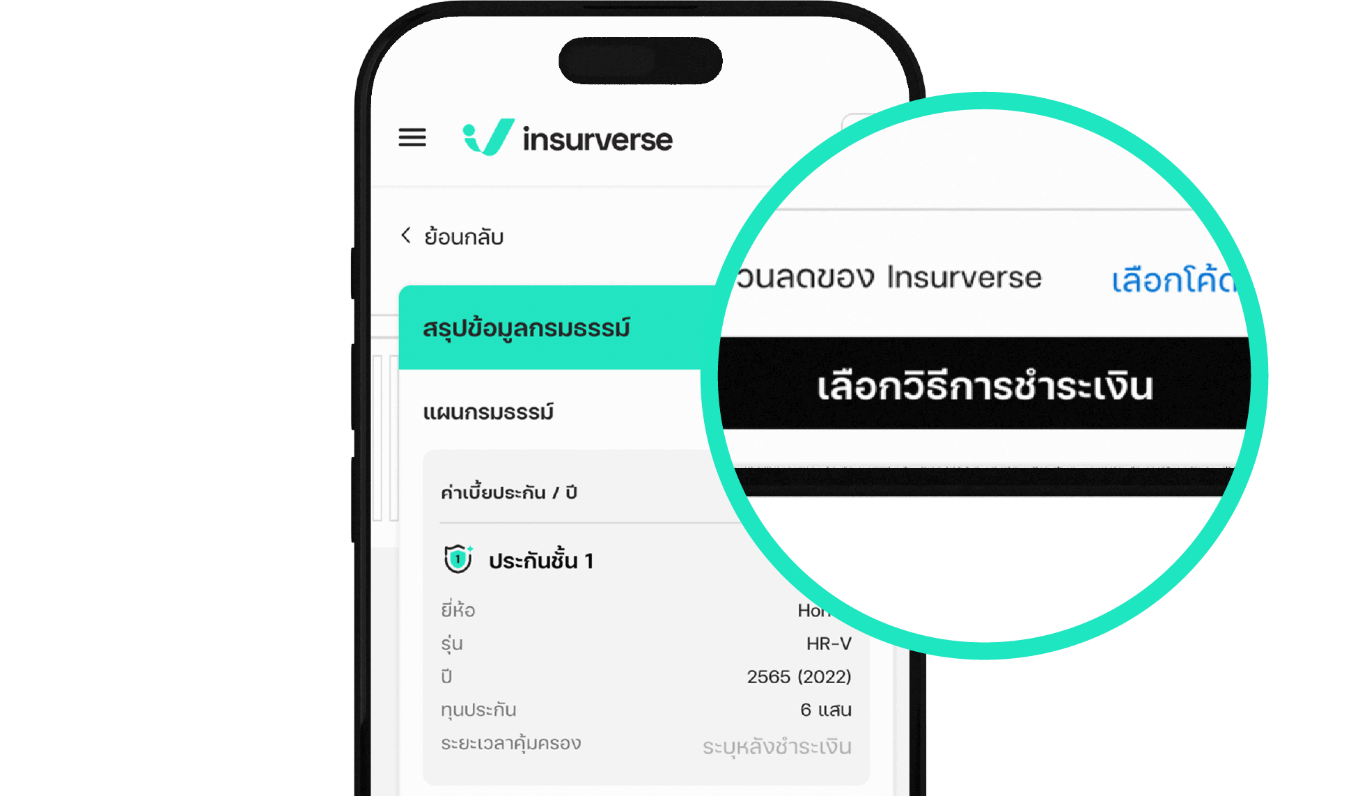 5. ตรวจสอบรายละเอียดความคุ้มครอง