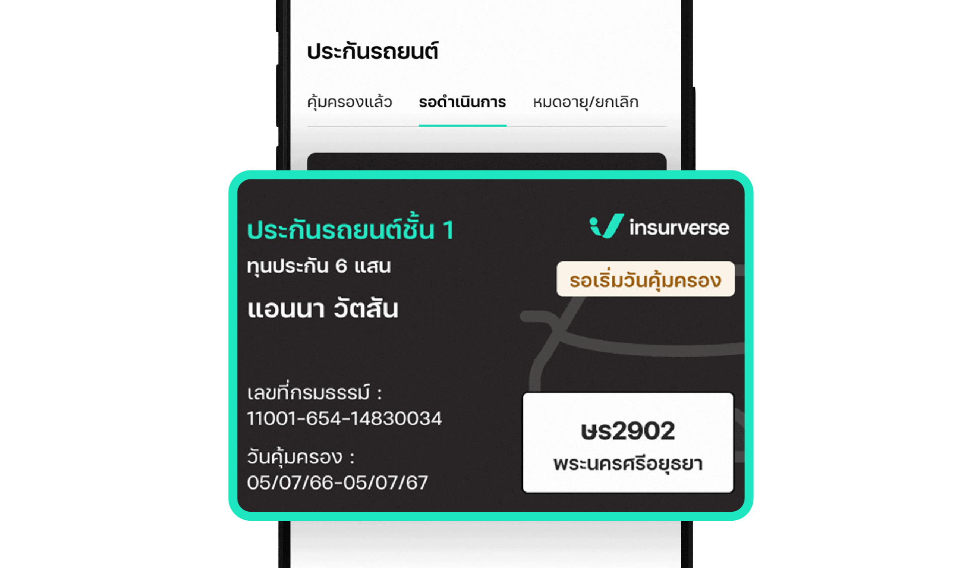 8. เมื่อต่ออายุสำเร็จ