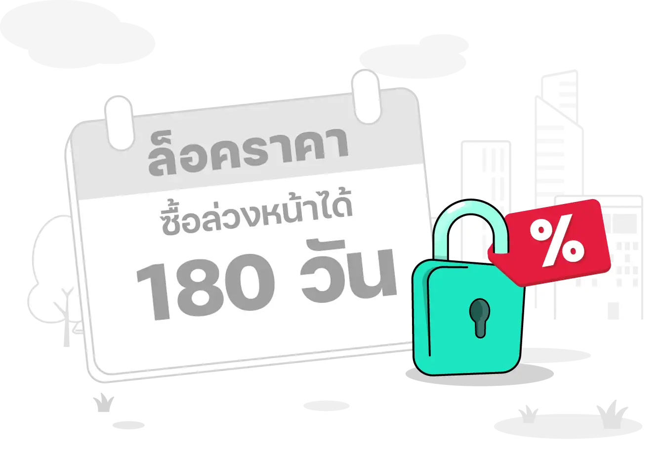 ซื้อล่วงหน้า
