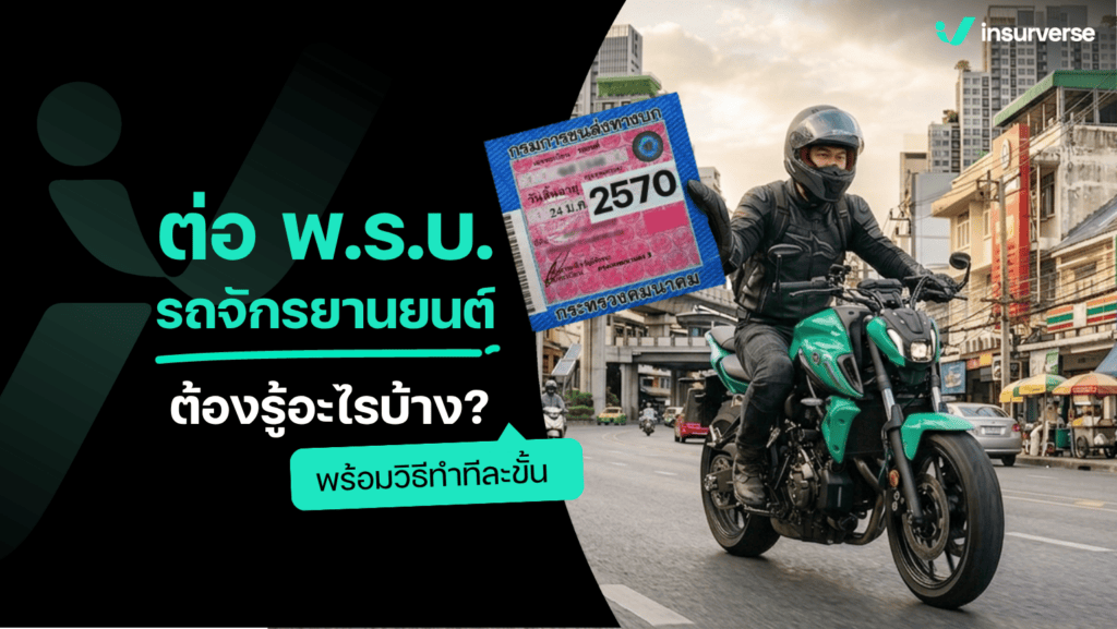 ต่อ พ.ร.บ. รถจักรยานยนต์
