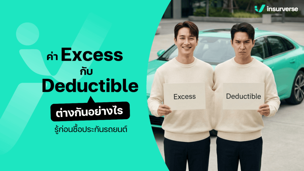 ค่า excess กับ deductible ต่างกันอย่างไร