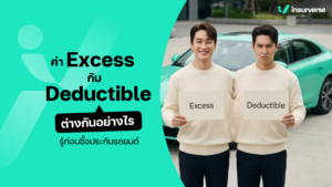 ค่า excess กับ deductible ต่างกันอย่างไร รู้ก่อนซื้อประกันรถยนต์