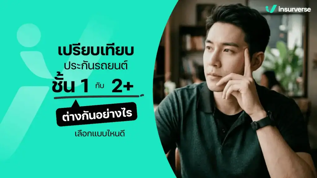 ประกันรถยนต์ชั้น 1 กับ 2+