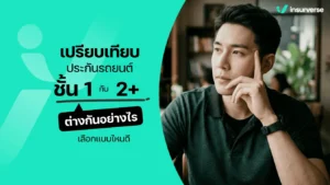 เปรียบเทียบประกันรถยนต์ชั้น 1 กับ 2+ ต่างกันอย่างไร เลือกแบบไหนดี