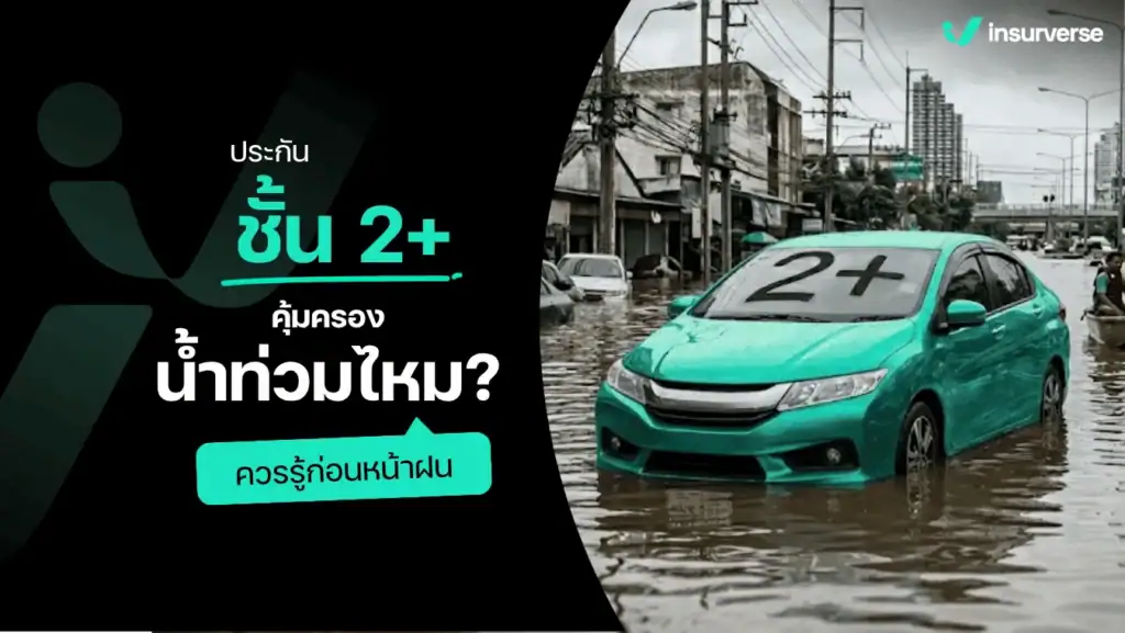 ประกันชั้น 2+ คุ้มครองน้ำท่วมไหม