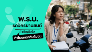 พ.ร.บ. รถจักรยานยนต์ สำคัญยังไง ทำไมรถทุกคันต้องมี 