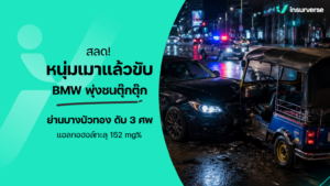 สลด! หนุ่มเมาแล้วขับ BMW พุ่งชนตุ๊กตุ๊กย่านบางบัวทอง ดับ 3 ศพ แอลกอฮอล์ทะลุ 152 mg%