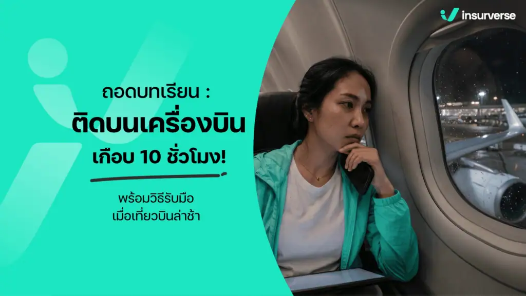 ผู้โดยสารติดบนเครื่องบิน เที่ยวบินล่าช้า
