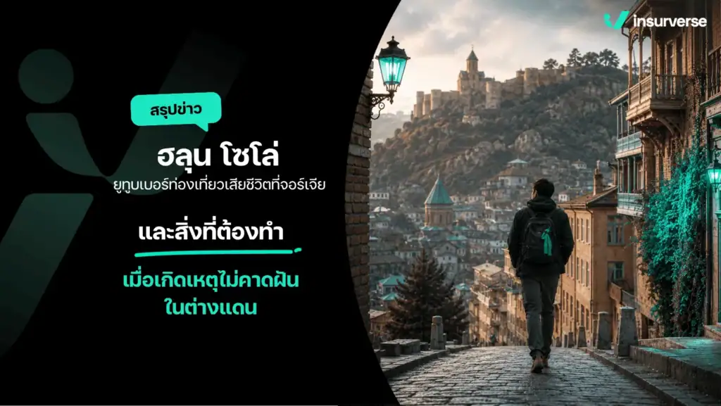 ฮลุน โซโล่ ยูทูบเบอร์สายท่องเที่ยวเสียชีวิตที่ประเทศจอร์เจีย