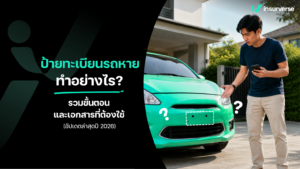 ป้ายทะเบียนรถหาย ทำอย่างไร? รวมขั้นตอนและเอกสารที่ต้องใช้ (อัปเดตล่าสุดปี 2569)