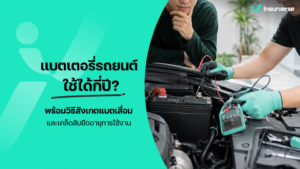 แบตเตอรี่รถยนต์ใช้ได้กี่ปี? พร้อมวิธีสังเกตแบตเสื่อมและเคล็ดลับยืดอายุการใช้งาน