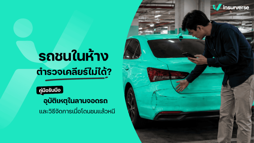 รถชนในห้าง ตำรวจเคลียร์ไม่ได้