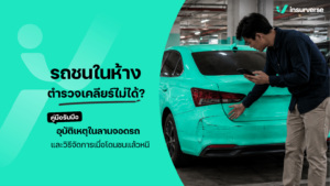 รถชนในห้าง ตำรวจเคลียร์ไม่ได้? คู่มือรับมืออุบัติเหตุในลานจอดรถ และวิธีจัดการเมื่อโดนชนแล้วหนี