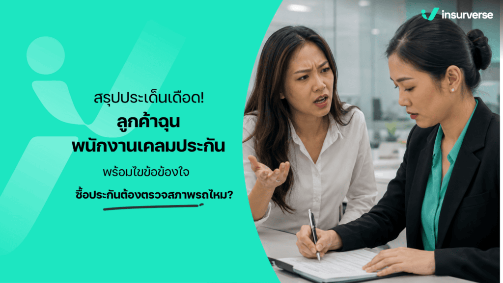 ทำประกันรถยนต์ต้องสภาพไหม