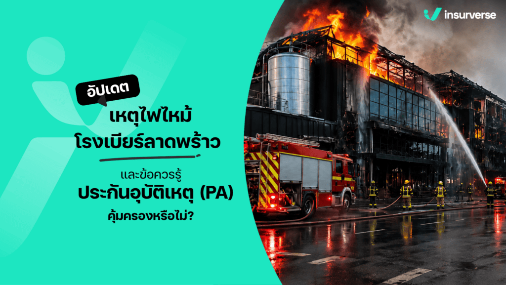 สรุปเหตุไฟไหม้โรงเบียร์ลาดพร้าว และการเคลมประกันอุบัติเหตุ PA