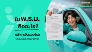ใบ พ.ร.บ. คืออะไร? หน้าตาเป็นแบบไหน พร้อมวิธีแยกกับป้ายภาษี