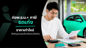 ต่อพ.ร.บ.+ภาษี รถเก๋ง ราคาเท่าไหร่ เช็กข้อมูลล่าสุดเพื่อเตรียมงบให้พร้อม