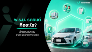 พ.ร.บ. คืออะไร สำคัญอย่างไร ทำไมต้องต่อทุกปี