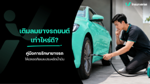 เติมลมยางรถยนต์ เท่าไหร่ดี? คู่มือการรักษายางรถให้ปลอดภัยและประหยัดน้ำมัน