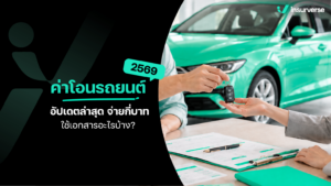 ค่าโอนรถยนต์ 2569 อัปเดตล่าสุด จ่ายกี่บาท ใช้เอกสารอะไรบ้าง?