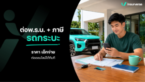 ต่อพ.ร.บ.+ภาษี รถกระบะ ราคา เช็กง่าย ต่อออนไลน์ได้ทันที