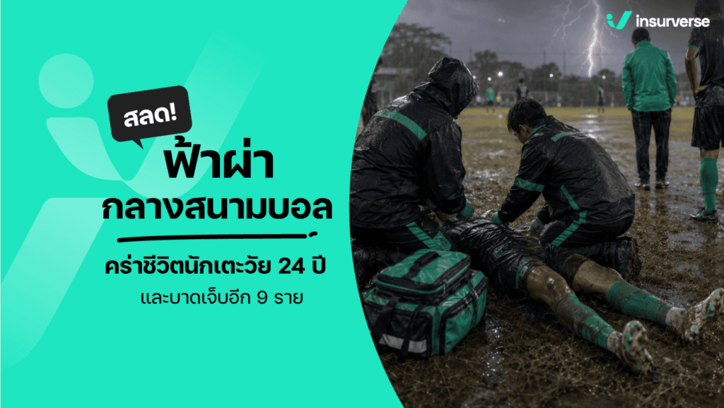 ฟ้าผ่ากลางสนามฟุตบอล