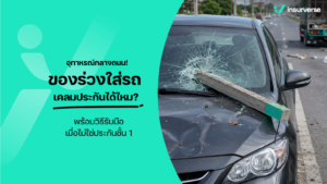 อุทาหรณ์กลางถนน! ของร่วงใส่รถ เคลมประกันได้ไหม? พร้อมวิธีรับมือเมื่อไม่ใช่ประกันชั้น 1