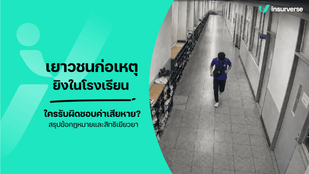 เหตุกราดยิงโรงเรียน เยาวชนก่อเหตุ