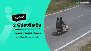 สรุปคดี 2 พี่น้องรัสเซีย: ถอดบทเรียนภัยสังคมและวิธีปกป้องครอบครัว