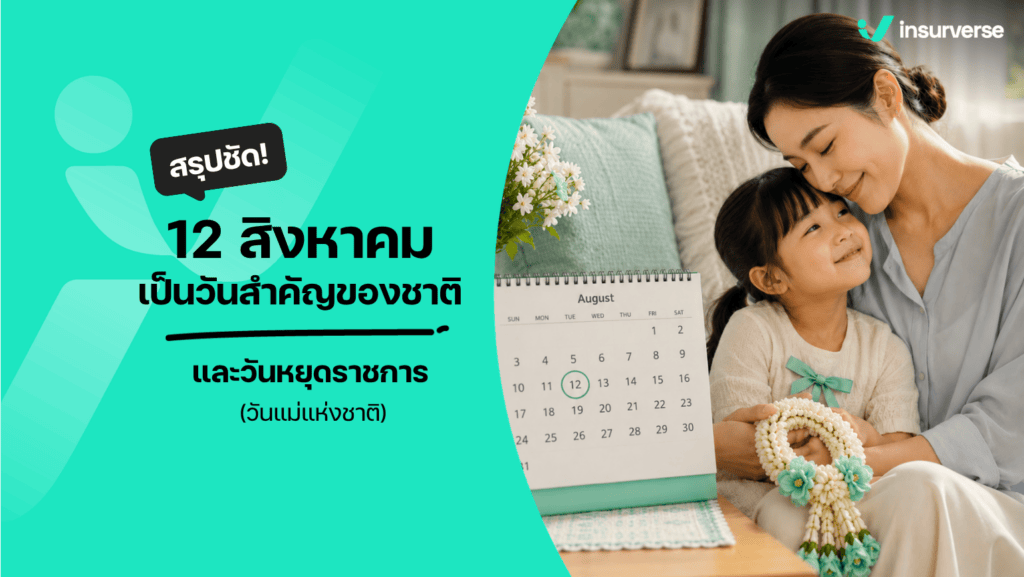 ประกาศ ครม 12 สิงหาคม เป็นวันสำคัญของชาติ และวันหยุดราชการ วันแม่แห่งชาติ