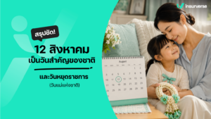 สรุปชัด! 12 สิงหาคม เป็นวันสำคัญของชาติ และวันหยุดราชการ (วันแม่แห่งชาติ)