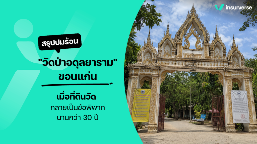 ป่าอดุลยาราม ขอนแก่น