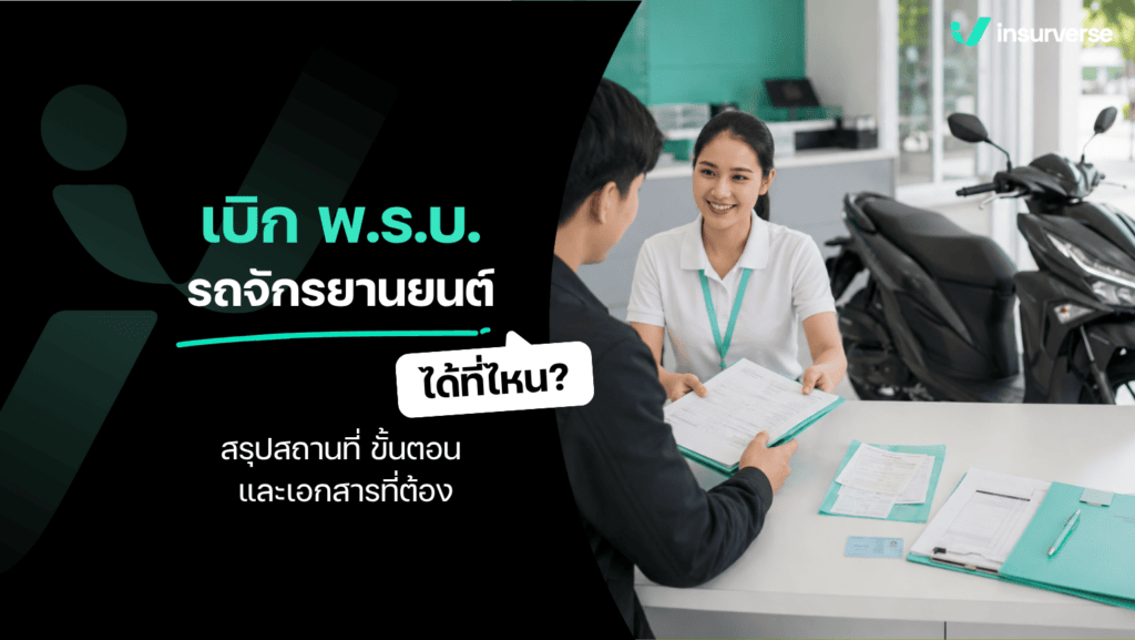 เบิก พ.ร.บ. รถจักรยานยนต์ ได้ที่ไหน